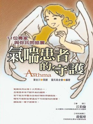 cover image of 氣喘患者的守護
